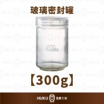 【日本】Kalita 玻璃密封罐 300G